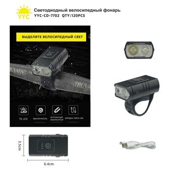 Светодиодный велосипедный фонарь аккумуляторный YYC-CD-7702