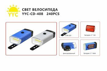 Свет велосипеда на батарейках YYC-CD-408